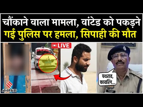 LIVE: लूट के आरोपी को छुड़ाने के लिए बदमाशों ने की पुलिस पर फायरिंग, सिपाही की मौत