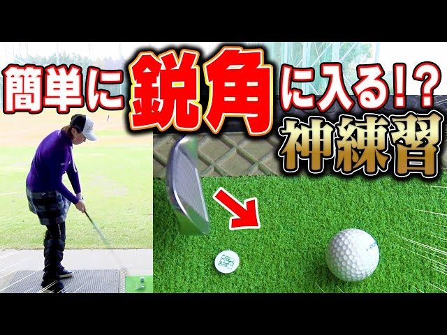 アイアンが強制的に 鋭角 に入ってダフリも解消の一石二鳥レッスン 古閑美保プロの現役時代を支えた練習法を公開 古閑美保流レッスン ゴルフスイング 動画レッスン アイアンが強制的に 鋭角 に入ってダフリも解消の一石二鳥レッスン 古閑美保プロの現役時代を支えた練習法を公開 古閑美保流レッスン ゴルフスイング 動画レッスン