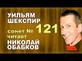 Сонет № 121 Шекспира читает Николай Обабков ( актерское мастерство )