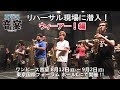 ã€ãƒ¯ãƒ³ãƒ”ãƒ¼ã‚¹éŸ³å®´ï¼šã‚¦ã‚£ãƒ¼ã‚¢ãƒ¼ï¼ã€‘ãƒªãƒãƒ¼ã‚µãƒ«ç¾å ´ã«æ½œå…¥ï¼ã€ONE PIECE.comç‰¹