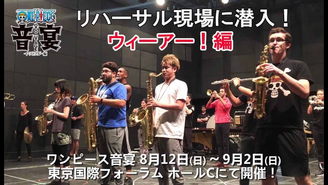8月12日 日 開催 新音楽イベント ワンピース音宴 イーストブルー編 リハーサルに潜入したぞ の巻 ウソップの これはホントだ スペシャル One Piece Com ワンピース ドットコム