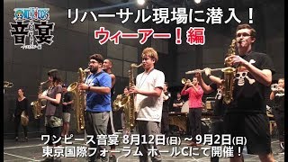 【ワンピース音宴：ウィーアー！】リハーサル現場に潜入！【ONE PIECE.com特別版】