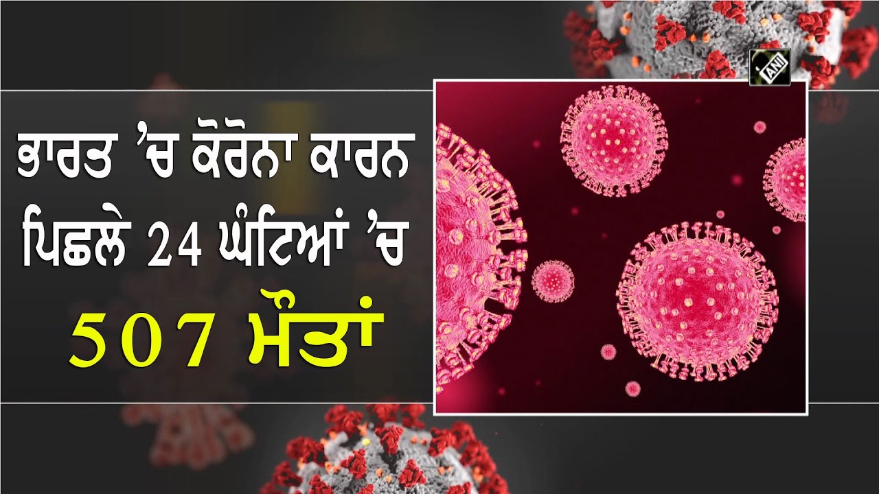 ਕੋਰੋਨਾ ਦਾ ਕਹਿਰ ਜਾਰੀ, ਪਿਛਲੇ 24 ਘੰਟਿਆਂ `ਚ 18,653 ਨਵੇਂ ਮਾਮਲੇ ਆਏ ਸਾਹਮਣੇ
