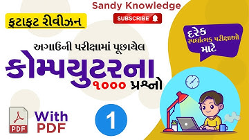 Computer important 500 question |કોમ્પ્યુટરના મહત્વના પ્રશ્નો | sandy knowledge computer imp mcqs