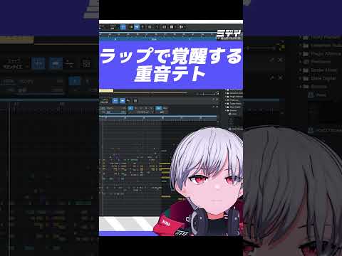 重音テトにラップさせた結果…想像の3倍かっこいい。#shorts  #dtm #重音テト #作曲