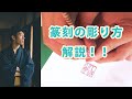 【書道教室】篆刻の彫り方解説！！calligraphy