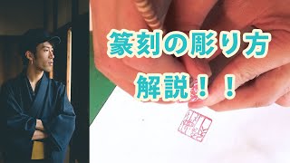 【書道教室】篆刻の彫り方解説！！calligraphy