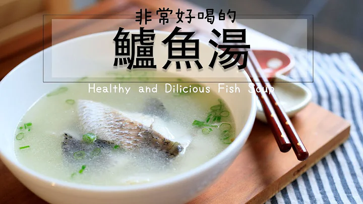 非常好喝的鱸魚湯作法！！天涼了，免疫力UP！感冒退散！！healthy and Delicious Fish Soup - 天天要聞