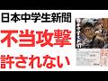 【理不尽】日本中学生新聞の川中だいじ氏への不当攻撃を許さない
