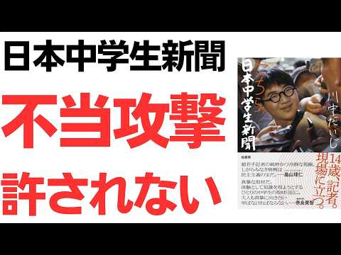 【理不尽】日本中学生新聞の川中だいじ氏への不当攻撃を許さない