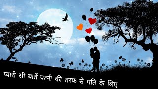 प्यारी सी बातें पत्नी की तरफ से पति के लिए । - Massage for Husband.