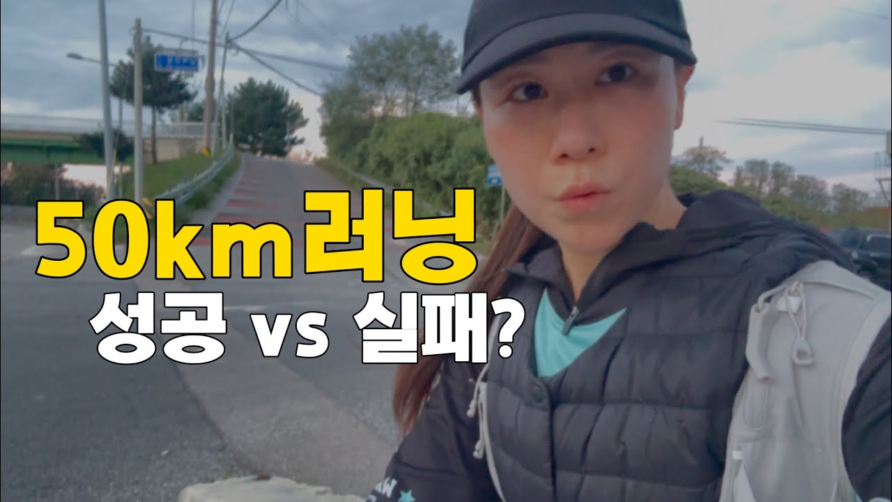 50km 러닝 도전, 결국 완주했을까?