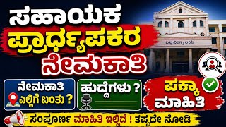 #assistantprofessor ನೇಮಕಾತಿ ಪಕ್ಕಾ ಮಾಹಿತಿ | ಅಧಿಸೂಚನೆ ಯಾವಾಗ ? | ಕೆಸೆಟ್ ಪಾಸ್ ಆಗಿಲ್ವಾ ? 😱 | #kset #net 
