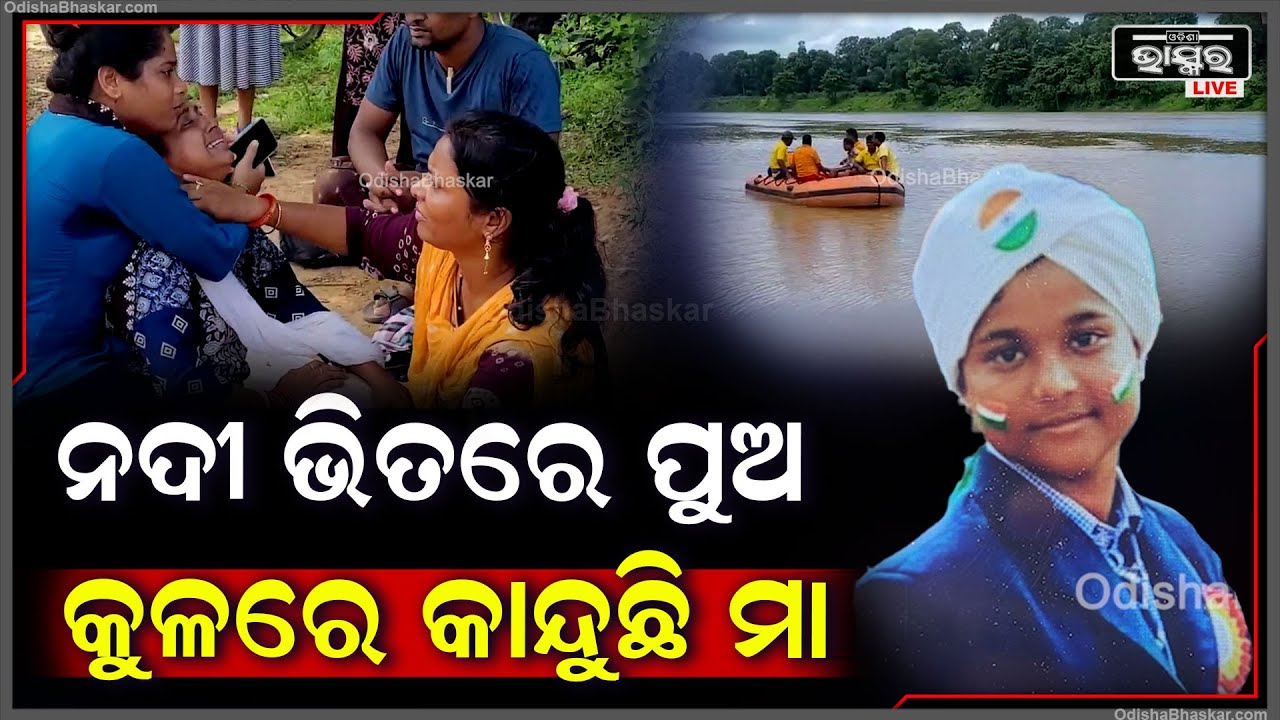 ସ୍କୁଲ ନଯାଇ ସବୁଦିନ ପାଇଁ ନଦୀରେ ହଜିଗଲା ପୁଅ..କୂଳରେ ପୁଅକୁ ଅପେକ୍ଷା କରି କାନ୍ଦୁଛି ମା