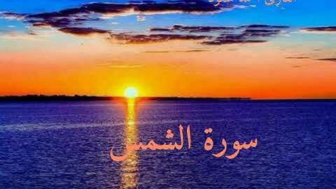 صوت رائع وجميل لسورة الشمس للقارئ (أحمد سعود)