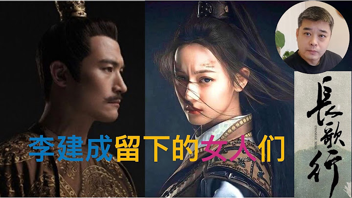 【长歌行】之被遗忘的杀父之仇，和从来未曾唱出的那首“长歌”-------玄武门兵变以后，李建成子女，妻妾的命运：子被杀，女出嫁，夫人高寿终老 - 天天要闻