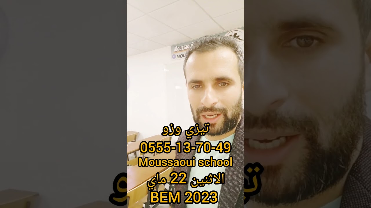 تيزي وزو يوم الاثنين 22 ماي دورة مراجعة شاملة في الرياضيات