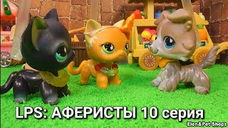 LPS: АФЕРИСТЫ 10 серия