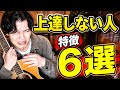 【万年初心者】上達しない人の特徴6選