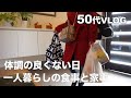 【50代VLOG】【専業主婦日々の暮らし】夫は長期出張中/ 体調不良の日の過ごし方/大学生の息子に食品や日用品の仕送り便/胃痛の日の食事と家事/愛犬トイプードル/専業主婦の日常