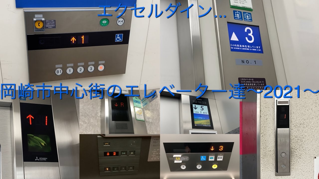 【エクセルダイン...泣】地区まとめ動画集No.30 岡崎市中心街のエレベーター達/Okazaki City Elevator〜2021〜