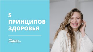 5 ПРИНЦИПОВ ЗДОРОВЬЯ