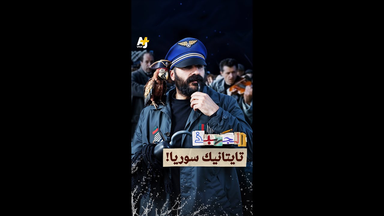 الجهبذ | تايتانيك سوريا