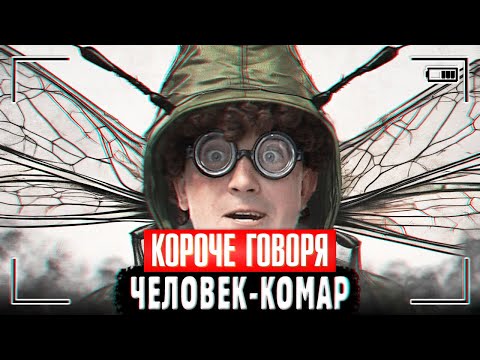 КОРОЧЕ ГОВОРЯ, ЧЕЛОВЕК - КОМАР Я стал комаром МЕНЯ УКУСИЛ КОМАР