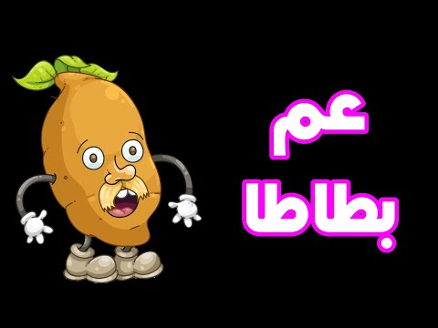 عم بطاطا على الحجار
