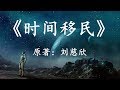 一万年后的世界是怎样的?12分钟看完刘慈欣科幻小说《时间移民》1080p
