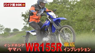 インドネシア ヤマハ WR155R  可変バルブ搭載エンジンが秀逸　フリーライター谷田貝さんが超わかりやすく解説　2年保証付き