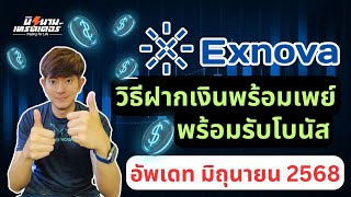 วิธีการฝากเงินพร้อมเพย์ QR และรับโบนัส โบรคฯ Exnova อัพเดท มิถุนายน 2568 I นิรนามเทรดเดอร์