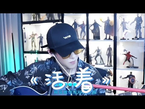 2022.10.18 劉宇寧直播歌曲二 |原唱-郝雲《活著》
