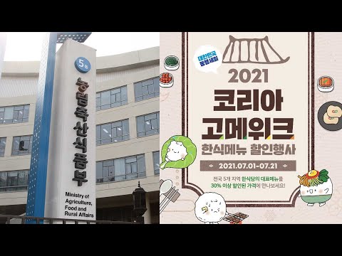 7월 전국 130여개 한식당 30% 이상 할인 / 연합뉴스TV (YonhapnewsTV)