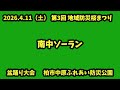南中ソーラン 2026.4.11(土) 第3回地域防災桜まつり 盆踊り大会 柏市中原ふれあい防災公園