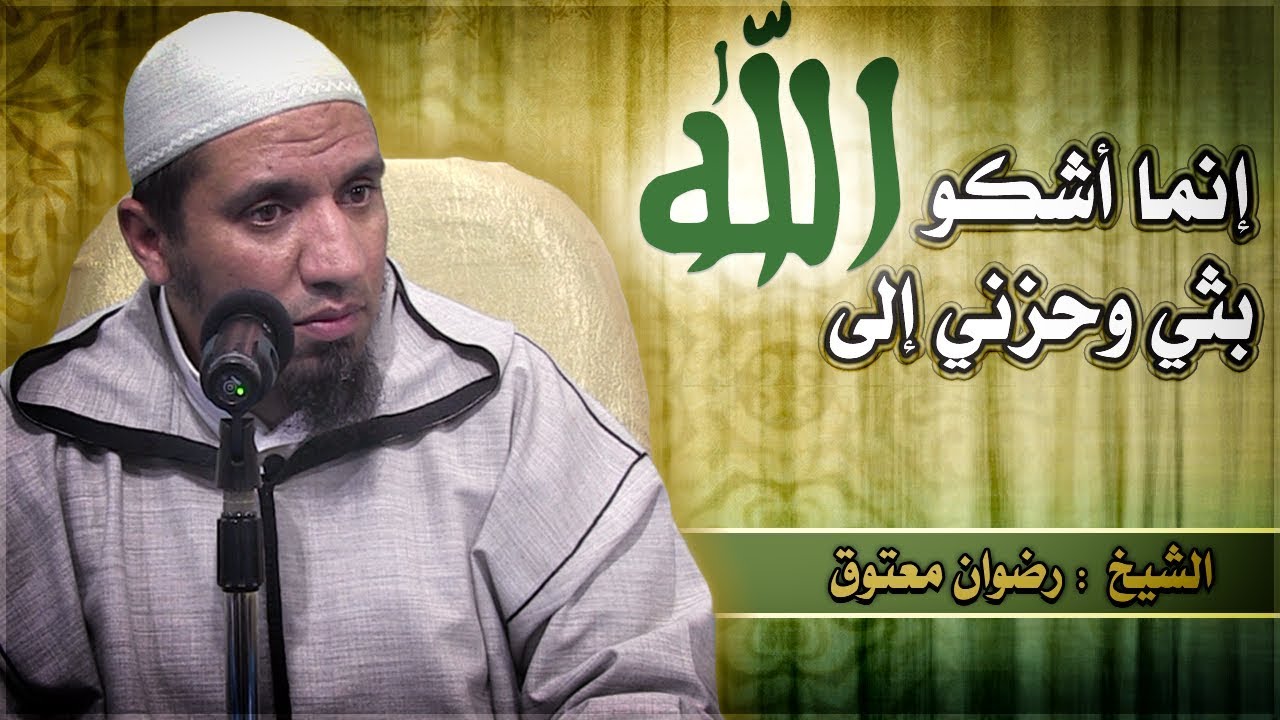 إنما أشكو بثي وحزني إلى الله || الشيخ رضوان معتوق