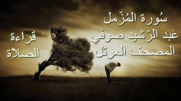 عبد الرشيد صوفي سورة المزمل برواية حفص عن عاصم - قراءة الصلاة/ بدون إعلانات