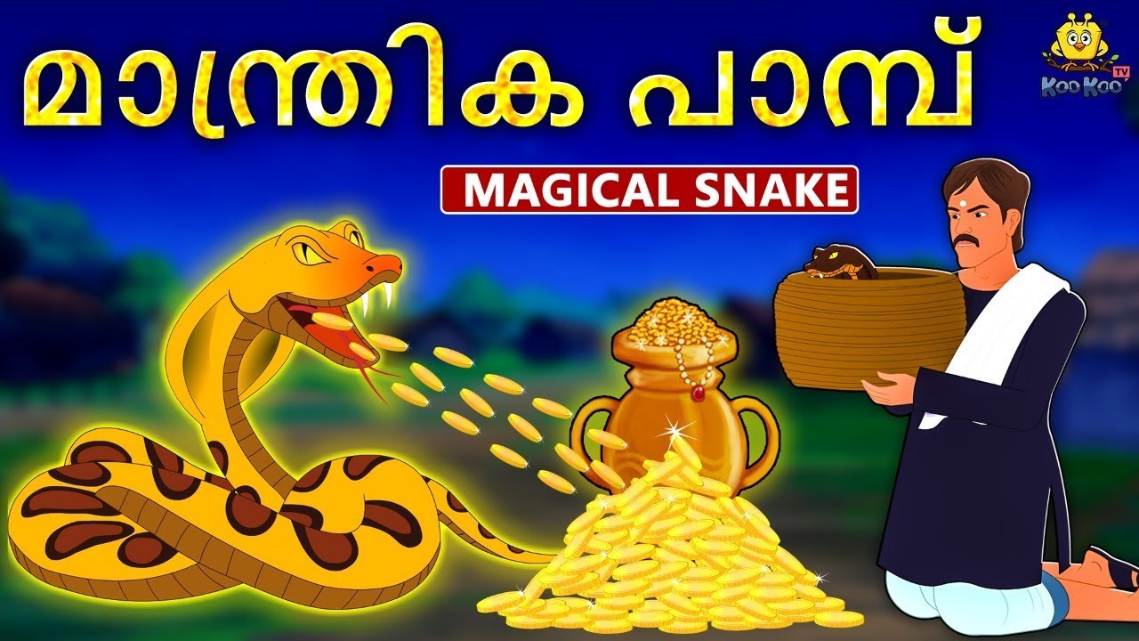 Malayalam Story for Children - മാന്ത്രിക പാമ്പ് | Magical Snake | Malayalam Fairy Tales | Koo Koo TV