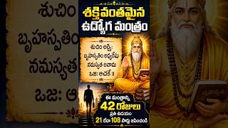 శక్తివంతమైన ఉద్యోగ ప్రాప్తి మంత్రం #telugudevotional #bhakti #viral #edit #youtubeshorts #telugu