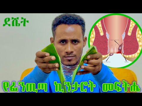 የፊንጢጣ ኪንታሮት መዳኒት አዘገጃጀት በቤታችሁ