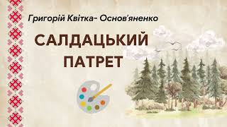 САЛДАЦЬКИЙ ПАТРЕТ - Г. КВІТКА-ОСНОВ'ЯНЕНКО #аудіокнига #українськакласика #гуморукраїнською