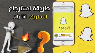 طريقة استرجاع ستريك سناب شات اذا راح الرقم | 2021 - YouTube