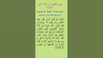 سورة الكهف من الآية 1 إلى الآية 5 | Surat Al-Kahf from the verse 1 to the verse 5