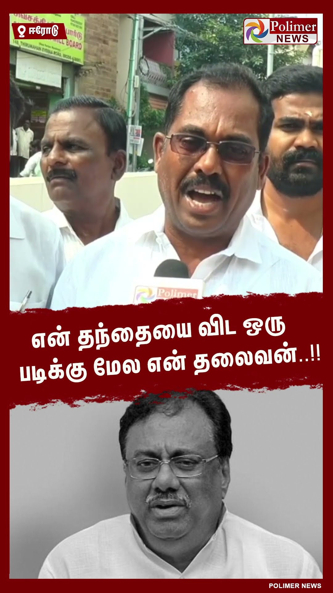 என் தந்தையை விட ஒரு படிக்கு மேல என் தலைவன்..#shorts | #evkselangovan | #death