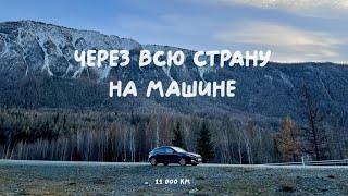 Владивосток - Москва на машине: Байкал, Алтай, Чуйский тракт, дорога через всю страну