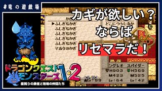 #18【ドラクエモンスターズ1・２】カギが欲しい？ならばリセマラだ！【DQM１・２】