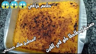 اسهل صنيه بطاطا حلو في الفرن