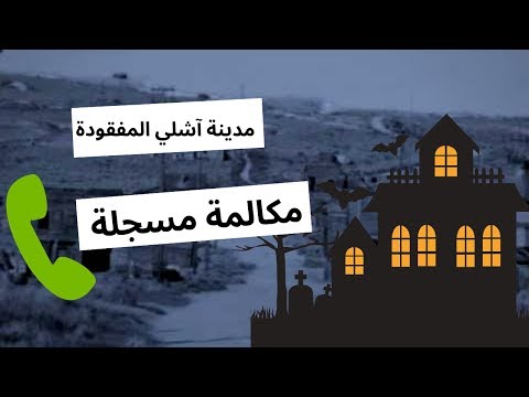 سر اختفاء قرية آشلي (مع أخر مكالمة مسجلة من القرية)