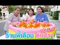 ร้านพี่เดือน เปิดร้านตักปลา พี่ฟิล์ม น้องฟิวส์ Happy Channel