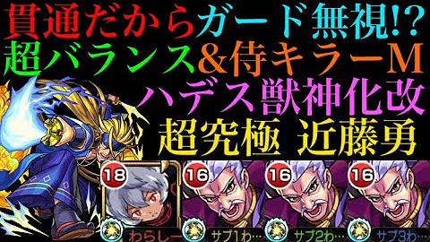 モンスト ボス戦で奇跡起きたww超バランス型のハデス獣神化改が結構強いぞ 超究極 真 近藤勇 Mp3